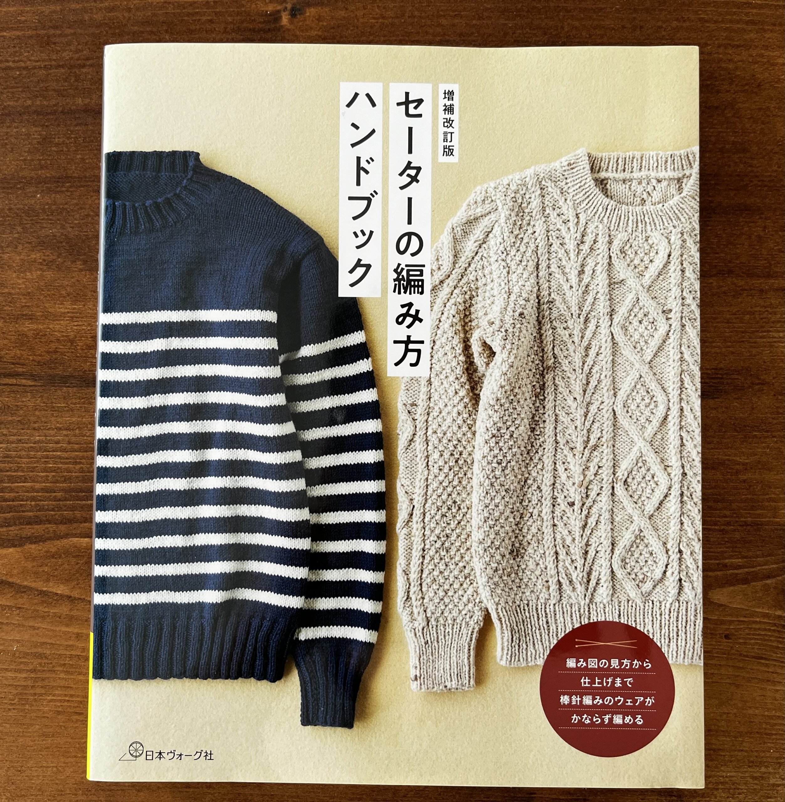 セーター，編み方，基礎本