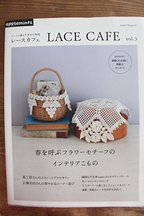 朝日新聞出版，レースと暮らす幸せな時間，LACE CAFE，vol.3