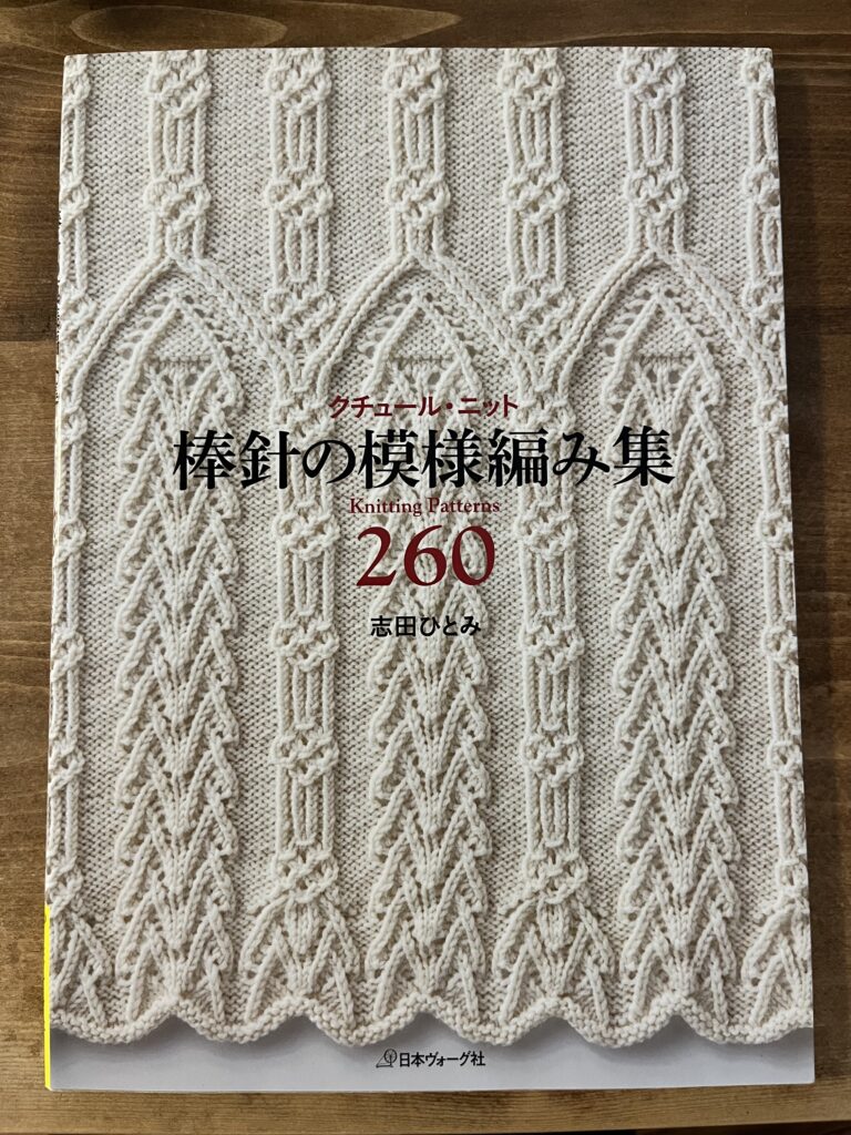 志田ひとみ，棒針の模様編み集260