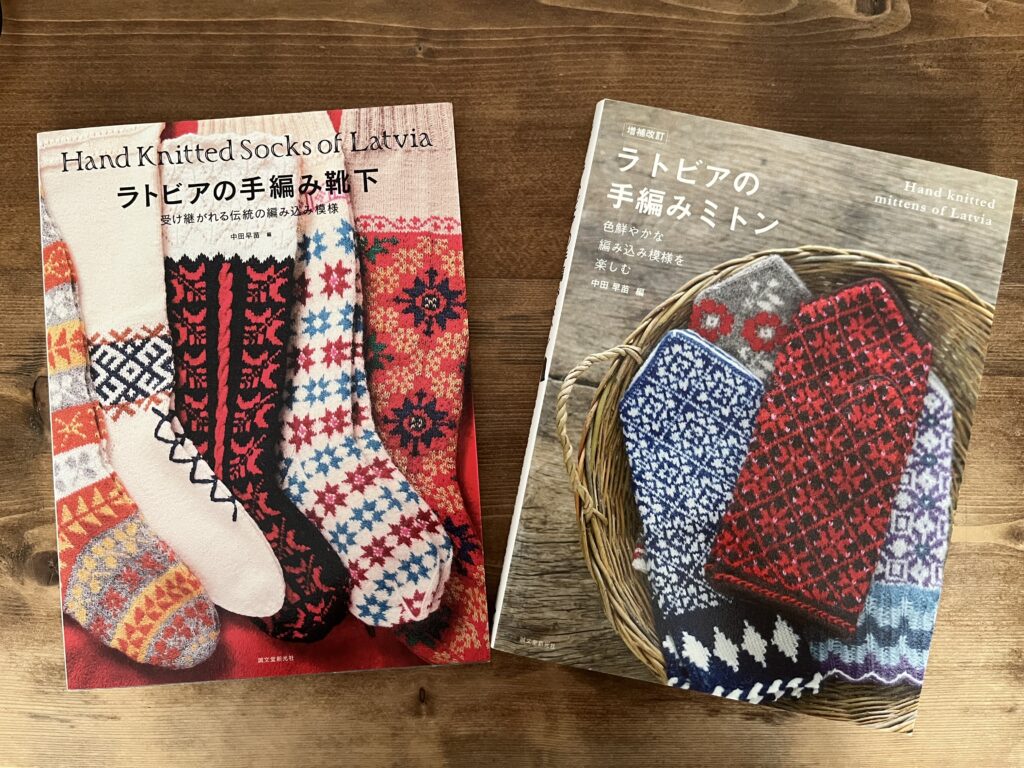 中田早苗，ラトビアの手編み靴下，ラトビアの手編みミトン，おすすめ