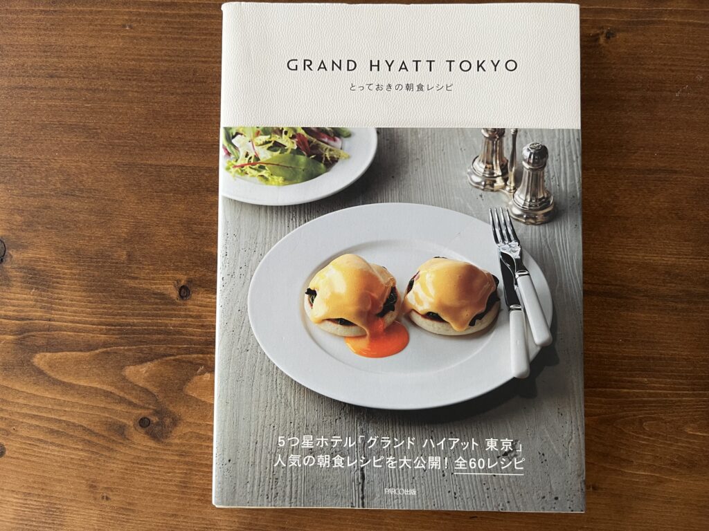 GRAND HYATT TOKYOとっておきの朝食レシピ