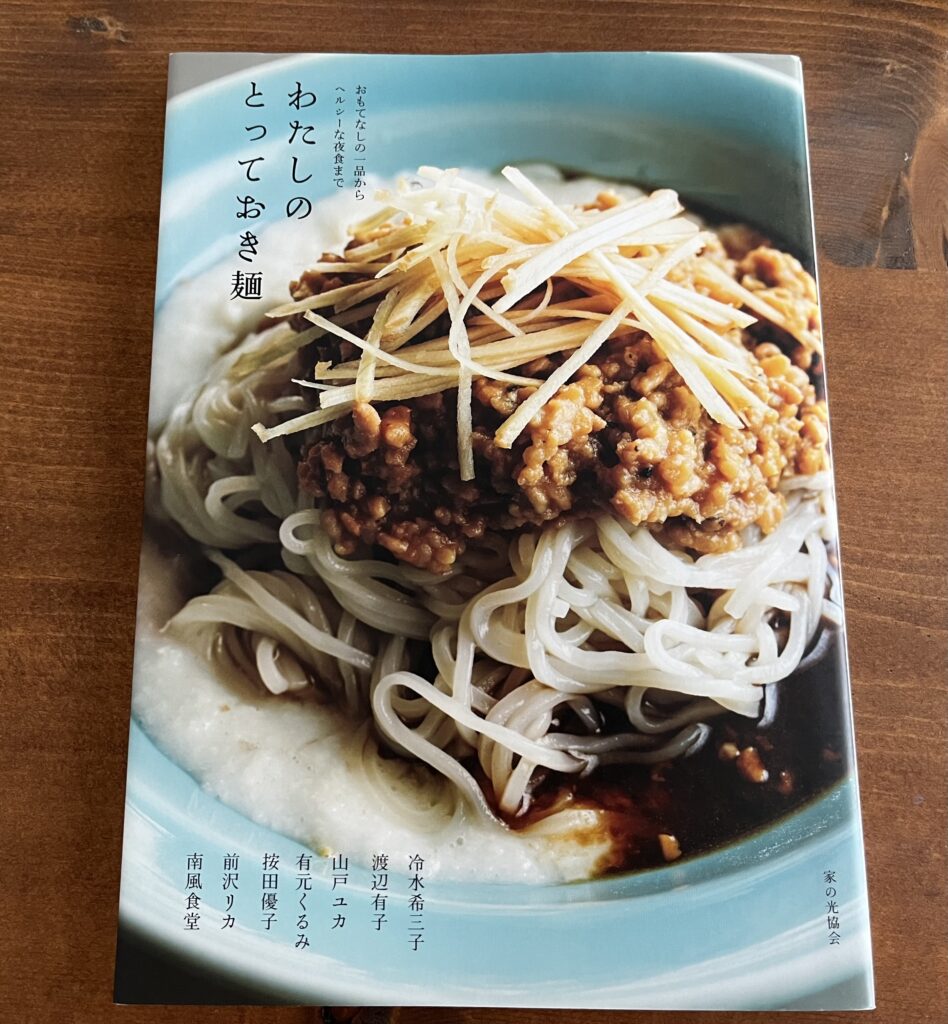 わたしのとっておき麺