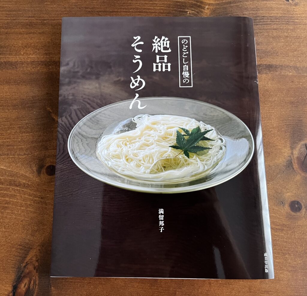 満留邦子，絶品そうめん