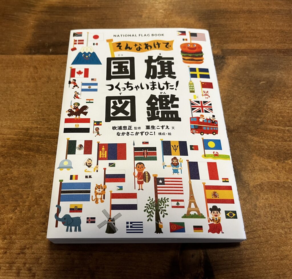 吹浦忠正・粟生こずえ，そんなわけで国旗作っちゃいました！図鑑